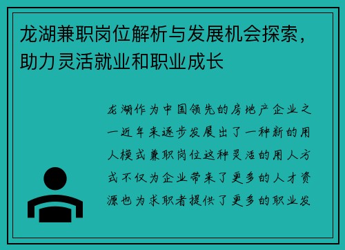龙湖兼职岗位解析与发展机会探索，助力灵活就业和职业成长