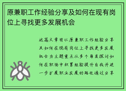 原兼职工作经验分享及如何在现有岗位上寻找更多发展机会