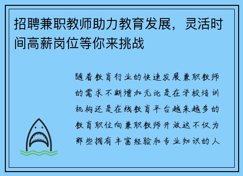 招聘兼职教师助力教育发展，灵活时间高薪岗位等你来挑战
