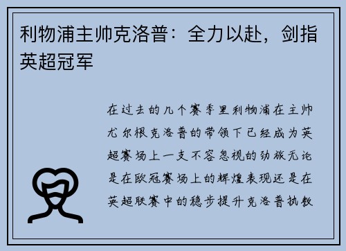 利物浦主帅克洛普：全力以赴，剑指英超冠军