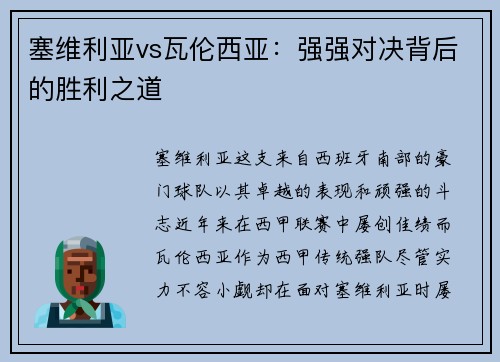 塞维利亚vs瓦伦西亚：强强对决背后的胜利之道