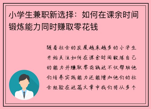 小学生兼职新选择：如何在课余时间锻炼能力同时赚取零花钱