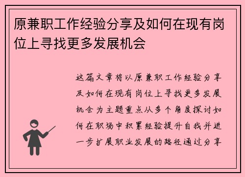 原兼职工作经验分享及如何在现有岗位上寻找更多发展机会