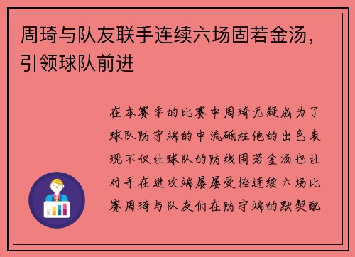 周琦与队友联手连续六场固若金汤，引领球队前进
