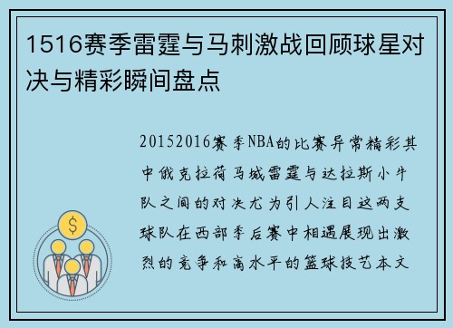 1516赛季雷霆与马刺激战回顾球星对决与精彩瞬间盘点