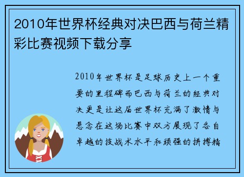2010年世界杯经典对决巴西与荷兰精彩比赛视频下载分享