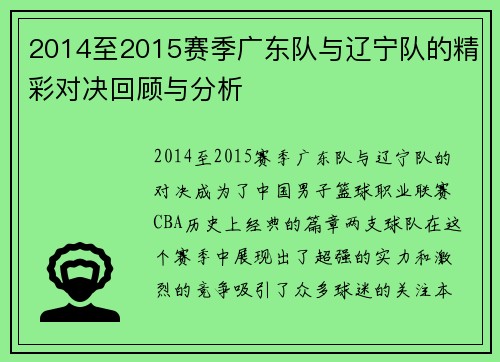 2014至2015赛季广东队与辽宁队的精彩对决回顾与分析