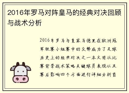 2016年罗马对阵皇马的经典对决回顾与战术分析