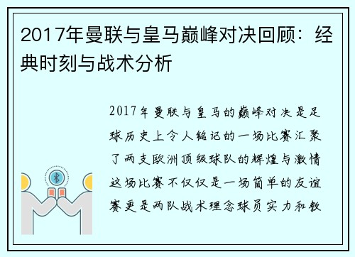 2017年曼联与皇马巅峰对决回顾：经典时刻与战术分析