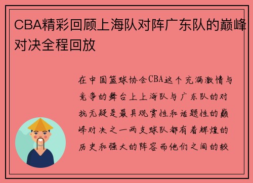 CBA精彩回顾上海队对阵广东队的巅峰对决全程回放