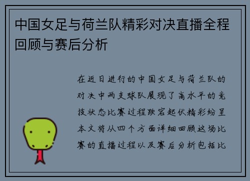 中国女足与荷兰队精彩对决直播全程回顾与赛后分析