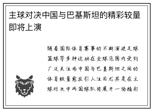 主球对决中国与巴基斯坦的精彩较量即将上演