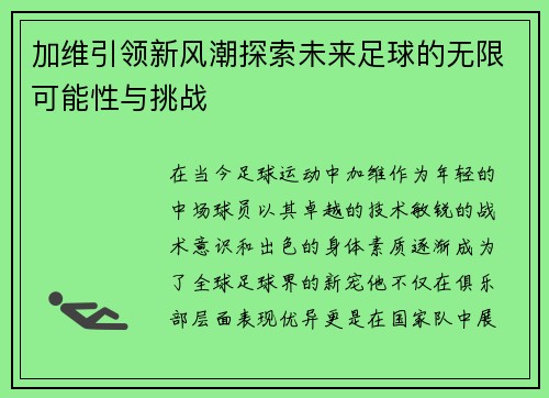 加维引领新风潮探索未来足球的无限可能性与挑战