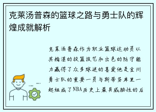克莱汤普森的篮球之路与勇士队的辉煌成就解析