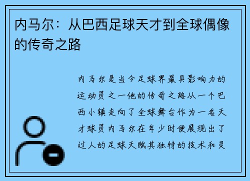 内马尔：从巴西足球天才到全球偶像的传奇之路