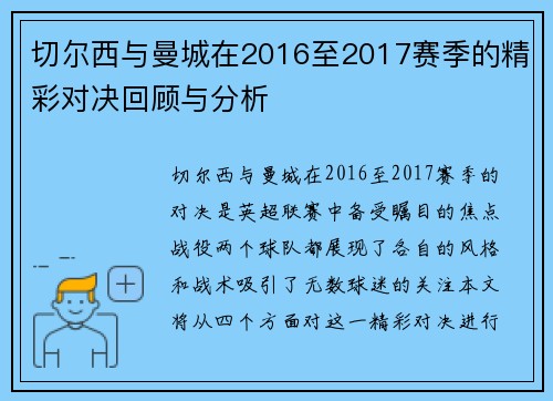 切尔西与曼城在2016至2017赛季的精彩对决回顾与分析