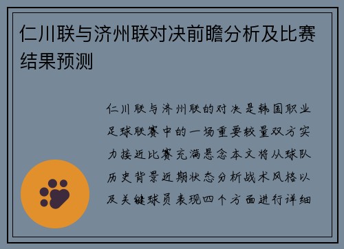 仁川联与济州联对决前瞻分析及比赛结果预测