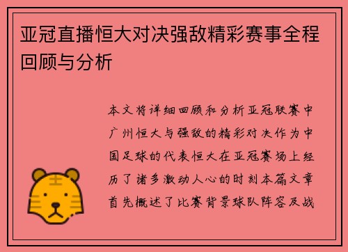 亚冠直播恒大对决强敌精彩赛事全程回顾与分析