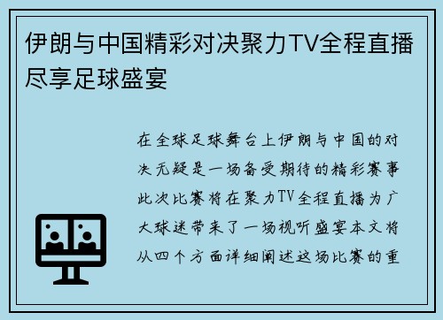 伊朗与中国精彩对决聚力TV全程直播尽享足球盛宴