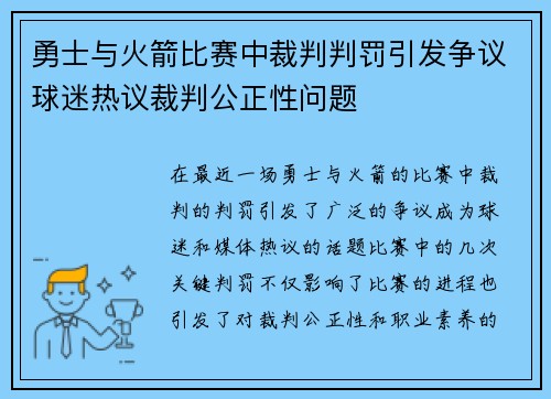 勇士与火箭比赛中裁判判罚引发争议球迷热议裁判公正性问题