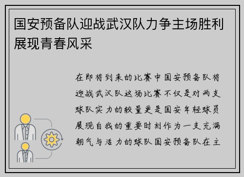国安预备队迎战武汉队力争主场胜利展现青春风采