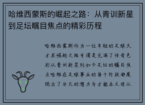 哈维西蒙斯的崛起之路：从青训新星到足坛瞩目焦点的精彩历程