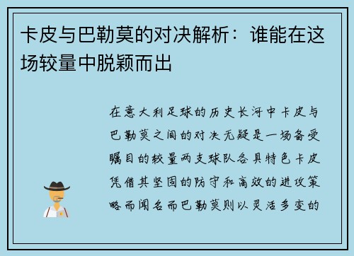卡皮与巴勒莫的对决解析：谁能在这场较量中脱颖而出