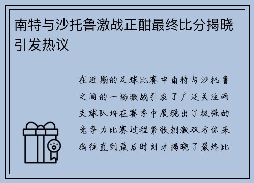 南特与沙托鲁激战正酣最终比分揭晓引发热议