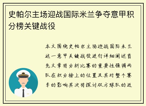 史帕尔主场迎战国际米兰争夺意甲积分榜关键战役