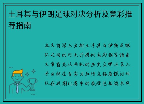 土耳其与伊朗足球对决分析及竞彩推荐指南