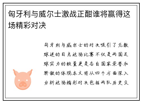 匈牙利与威尔士激战正酣谁将赢得这场精彩对决