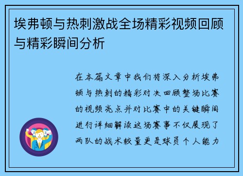 埃弗顿与热刺激战全场精彩视频回顾与精彩瞬间分析