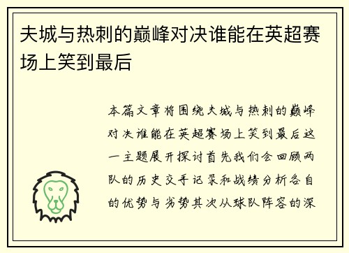夫城与热刺的巅峰对决谁能在英超赛场上笑到最后