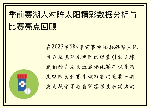 季前赛湖人对阵太阳精彩数据分析与比赛亮点回顾