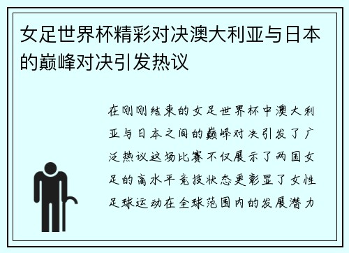 女足世界杯精彩对决澳大利亚与日本的巅峰对决引发热议