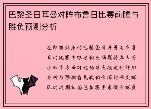 巴黎圣日耳曼对阵布鲁日比赛前瞻与胜负预测分析