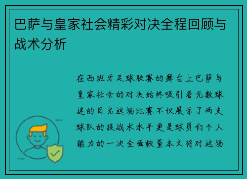巴萨与皇家社会精彩对决全程回顾与战术分析
