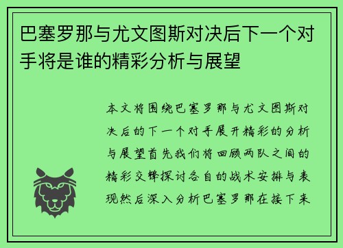 巴塞罗那与尤文图斯对决后下一个对手将是谁的精彩分析与展望