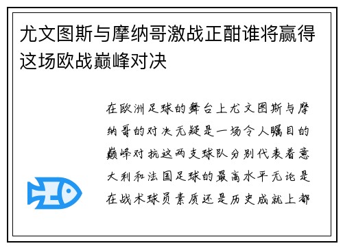尤文图斯与摩纳哥激战正酣谁将赢得这场欧战巅峰对决