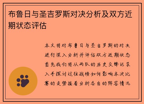布鲁日与圣吉罗斯对决分析及双方近期状态评估