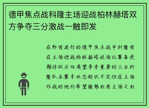 德甲焦点战科隆主场迎战柏林赫塔双方争夺三分激战一触即发