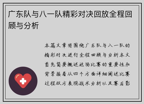 广东队与八一队精彩对决回放全程回顾与分析