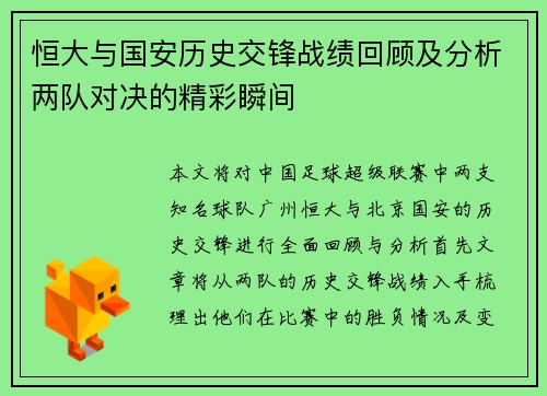 恒大与国安历史交锋战绩回顾及分析两队对决的精彩瞬间