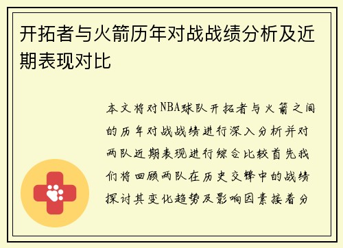 开拓者与火箭历年对战战绩分析及近期表现对比