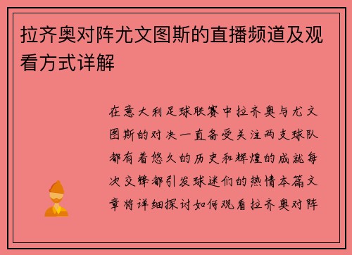 拉齐奥对阵尤文图斯的直播频道及观看方式详解