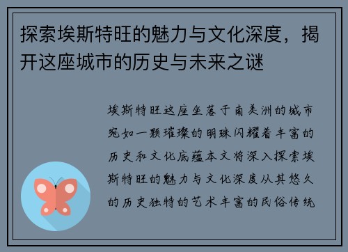 探索埃斯特旺的魅力与文化深度，揭开这座城市的历史与未来之谜