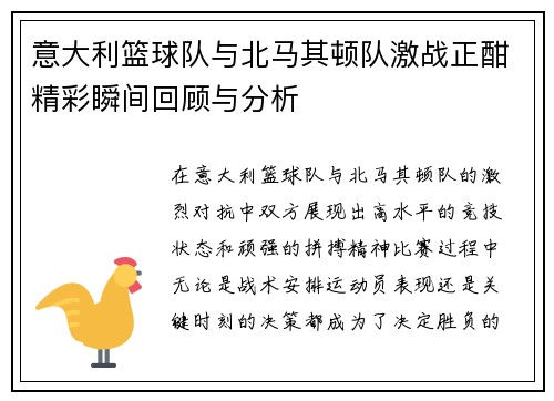意大利篮球队与北马其顿队激战正酣精彩瞬间回顾与分析