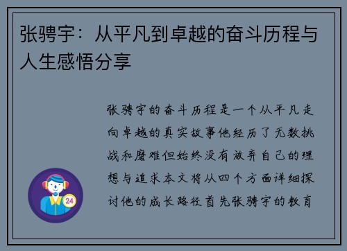 张骋宇：从平凡到卓越的奋斗历程与人生感悟分享