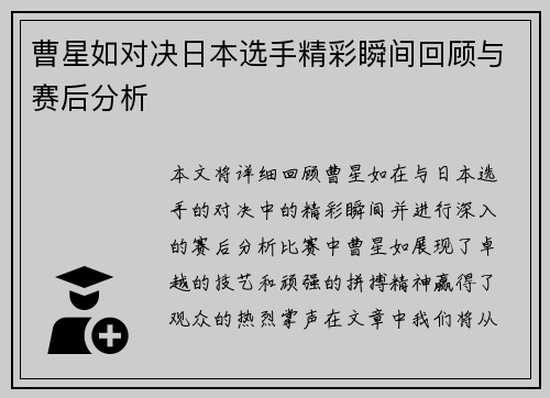 曹星如对决日本选手精彩瞬间回顾与赛后分析