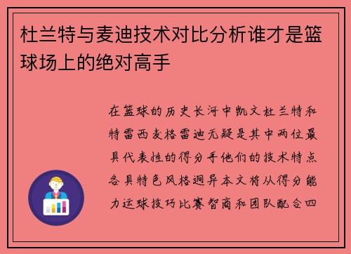 杜兰特与麦迪技术对比分析谁才是篮球场上的绝对高手